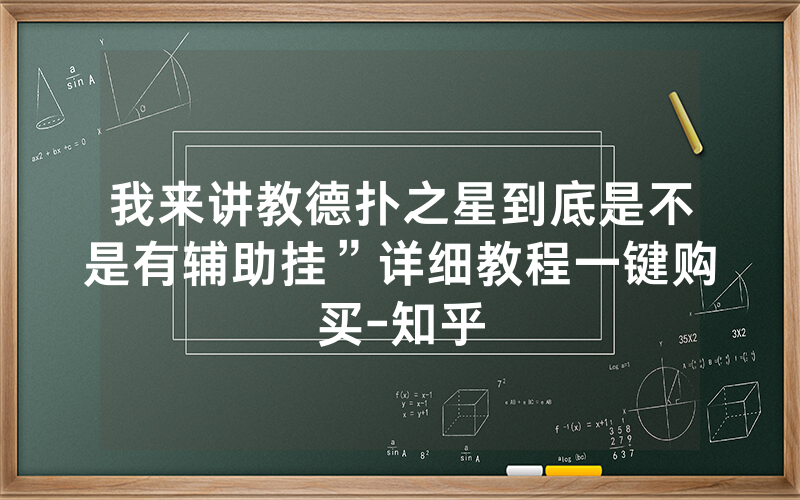 我来讲教德扑之星到底是不是有辅助挂”详细教程一键购买-知乎