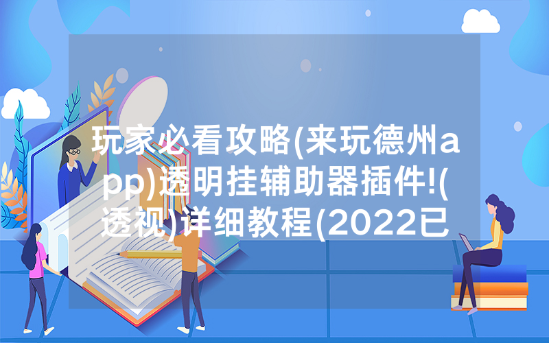 玩家必看攻略(来玩德州app)透明挂辅助器插件!(透视)详细教程(2022已更新)(哔哩哔哩)