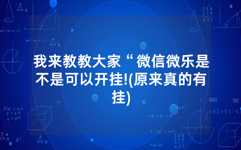 我来教教大家“微信微乐是不是可以开挂!(原来真的有挂)