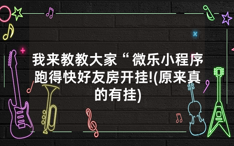 我来教教大家“微乐小程序跑得快好友房开挂!(原来真的有挂)
