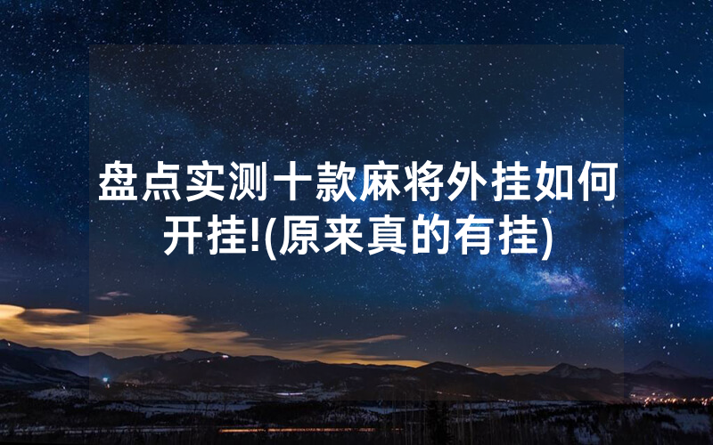 盘点实测十款麻将外挂如何开挂!(原来真的有挂)