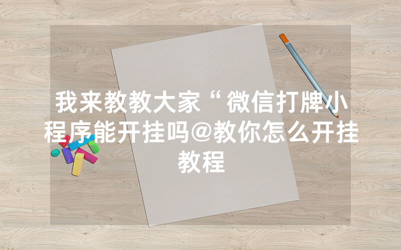 我来教教大家“微信打牌小程序能开挂吗@教你怎么开挂教程