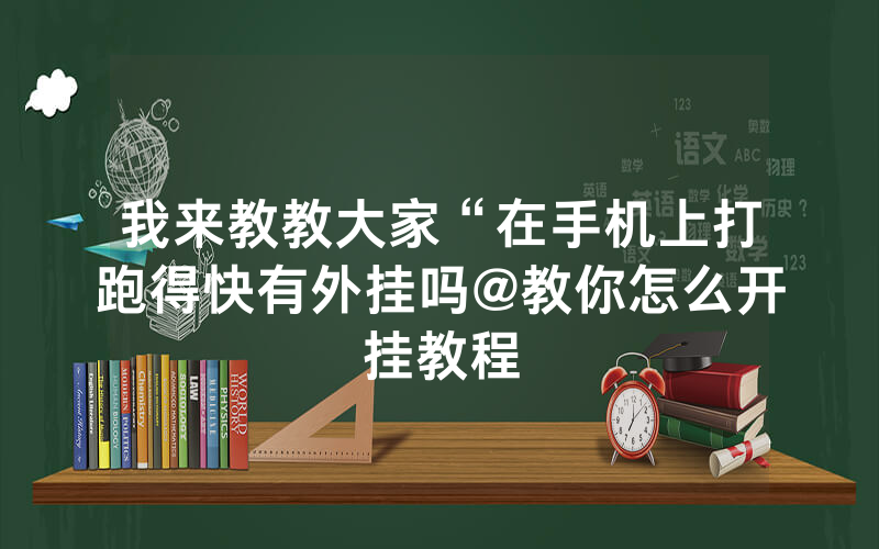 我来教教大家“在手机上打跑得快有外挂吗@教你怎么开挂教程