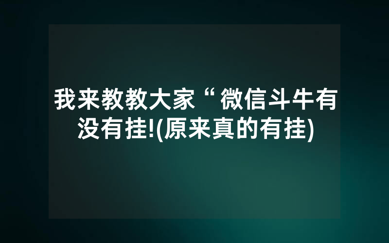 我来教教大家“微信斗牛有没有挂!(原来真的有挂)