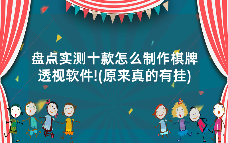 盘点实测十款怎么制作棋牌透视软件!(原来真的有挂)