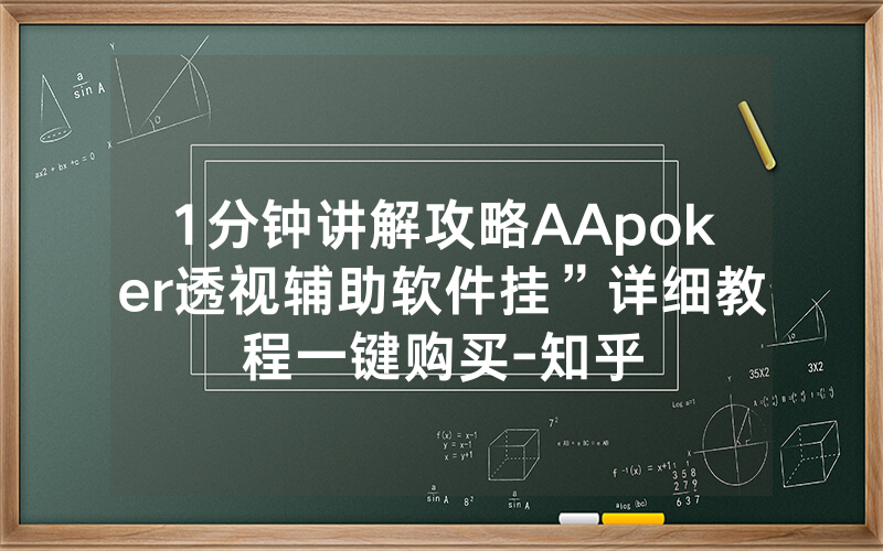 1分钟讲解攻略AApoker透视辅助软件挂”详细教程一键购买-知乎