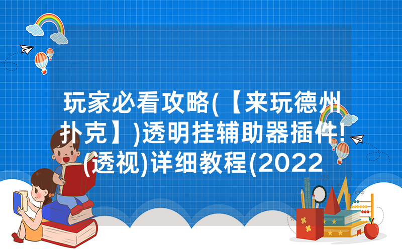 玩家必看攻略(【来玩德州扑克】)透明挂辅助器插件!(透视)详细教程(2022已更新)(哔哩哔哩)