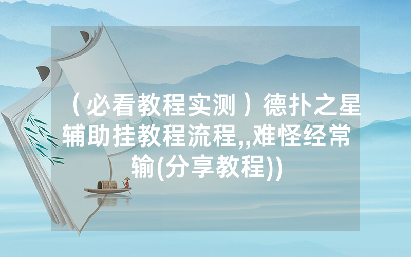（必看教程实测）德扑之星辅助挂教程流程,,难怪经常输(分享教程))