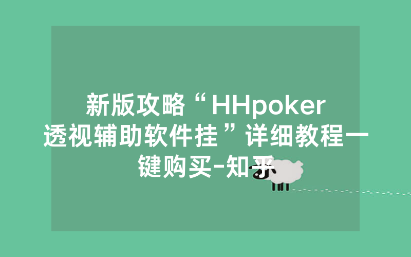 新版攻略“HHpoker透视辅助软件挂”详细教程一键购买-知乎