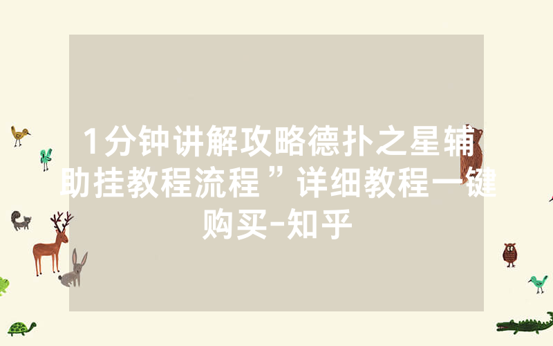 1分钟讲解攻略德扑之星辅助挂教程流程”详细教程一键购买-知乎