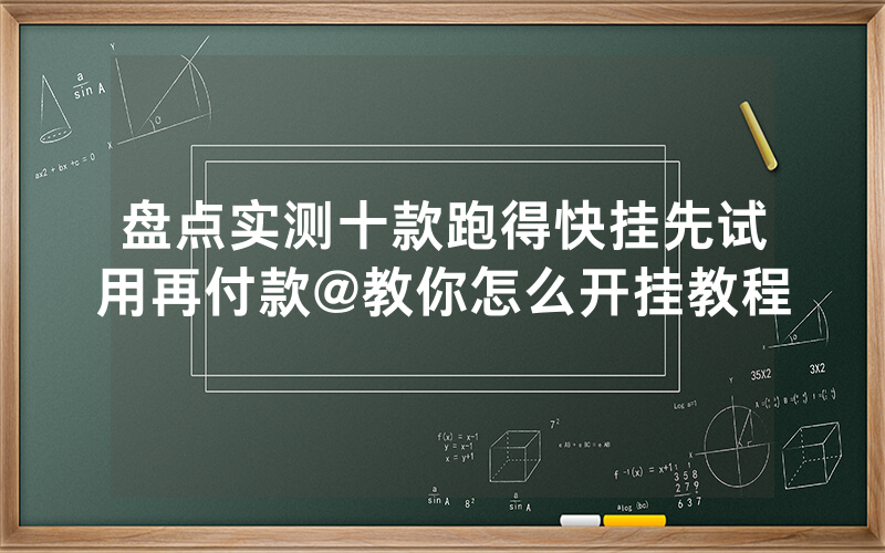 盘点实测十款跑得快挂先试用再付款@教你怎么开挂教程