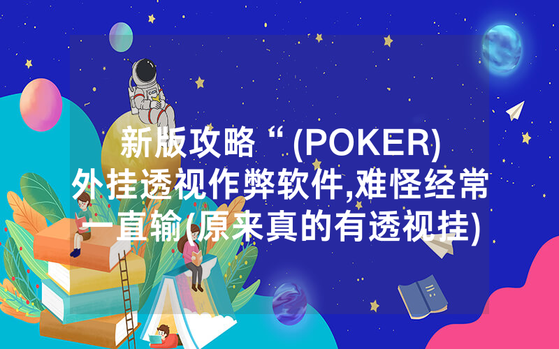 新版攻略“(POKER)外挂透视作弊软件,难怪经常一直输(原来真的有透视挂)