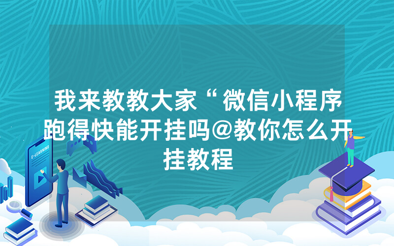 我来教教大家“微信小程序跑得快能开挂吗@教你怎么开挂教程