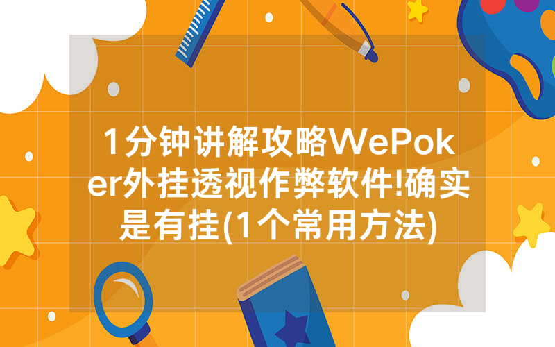 1分钟讲解攻略WePoker外挂透视作弊软件!确实是有挂(1个常用方法)