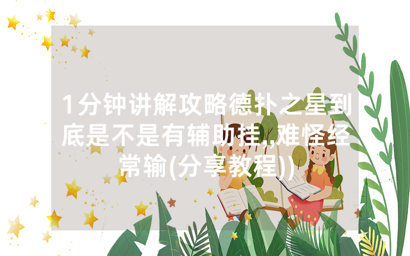 1分钟讲解攻略德扑之星到底是不是有辅助挂,,难怪经常输(分享教程))