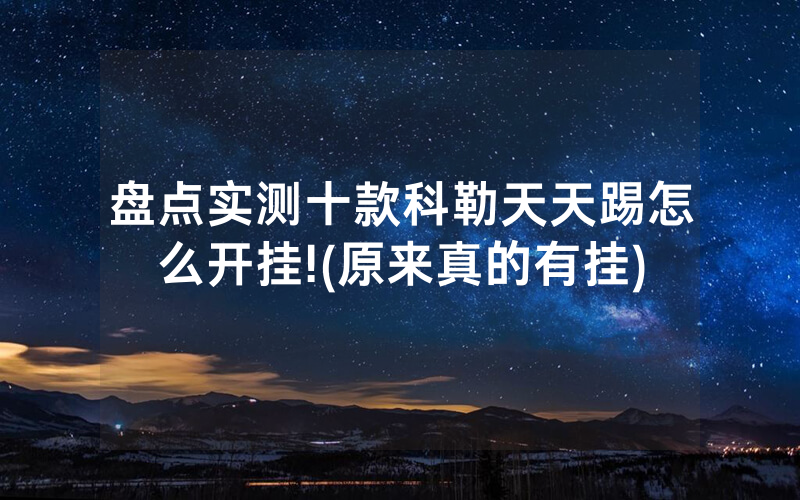 盘点实测十款科勒天天踢怎么开挂!(原来真的有挂)
