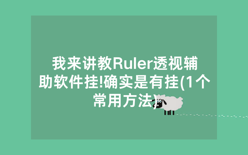 我来讲教Ruler透视辅助软件挂!确实是有挂(1个常用方法)