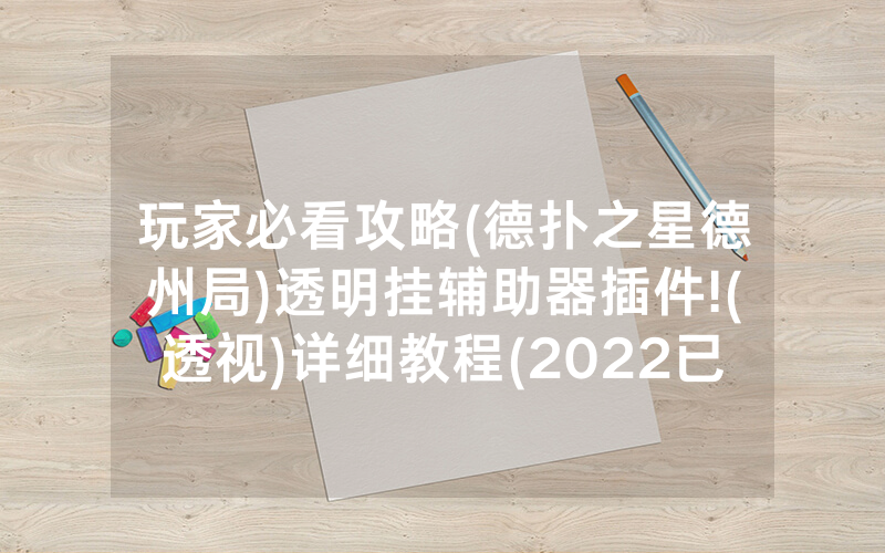 玩家必看攻略(德扑之星德州局)透明挂辅助器插件!(透视)详细教程(2022已更新)(哔哩哔哩)