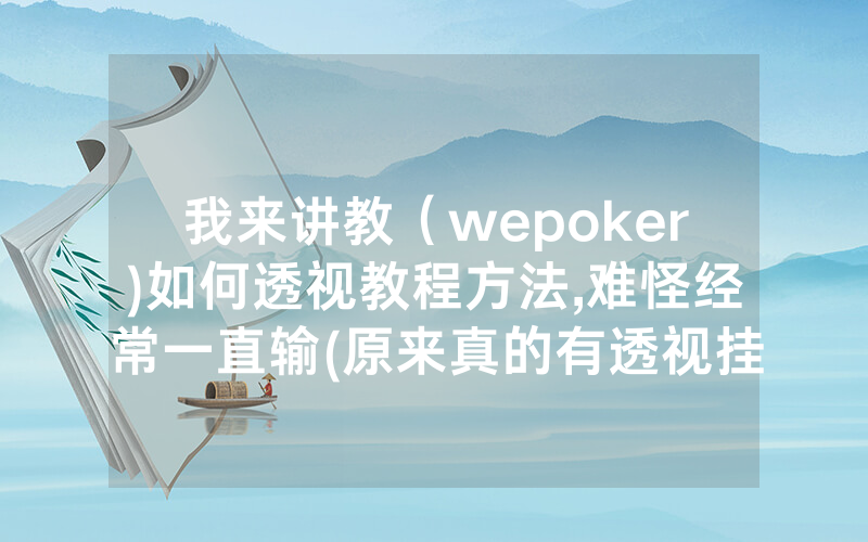 我来讲教（wepoker)如何透视教程方法,难怪经常一直输(原来真的有透视挂)