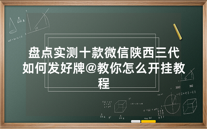 盘点实测十款微信陕西三代如何发好牌@教你怎么开挂教程