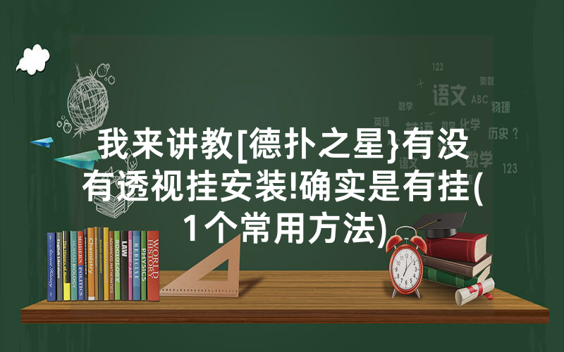 我来讲教[德扑之星}有没有透视挂安装!确实是有挂(1个常用方法)