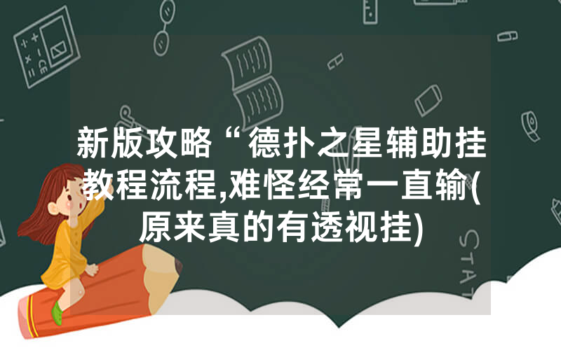 新版攻略“德扑之星辅助挂教程流程,难怪经常一直输(原来真的有透视挂)