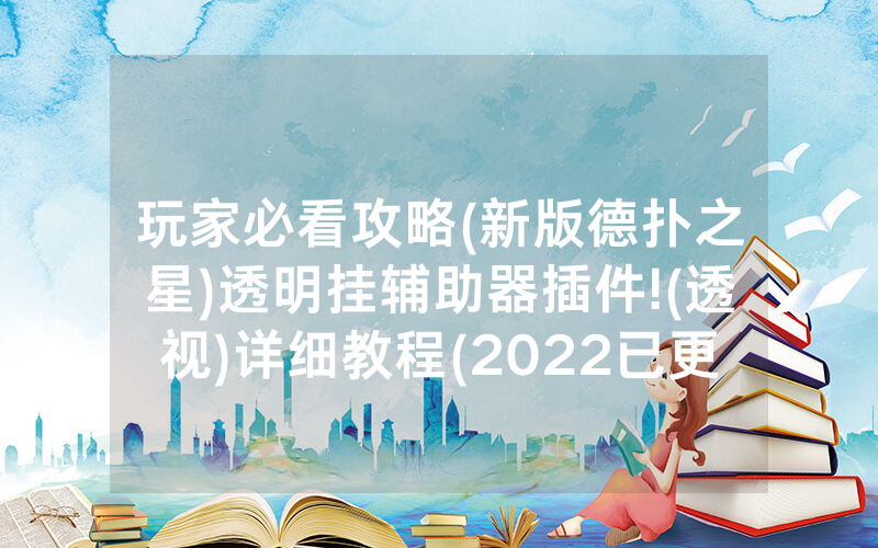 玩家必看攻略(新版德扑之星)透明挂辅助器插件!(透视)详细教程(2022已更新)(哔哩哔哩)