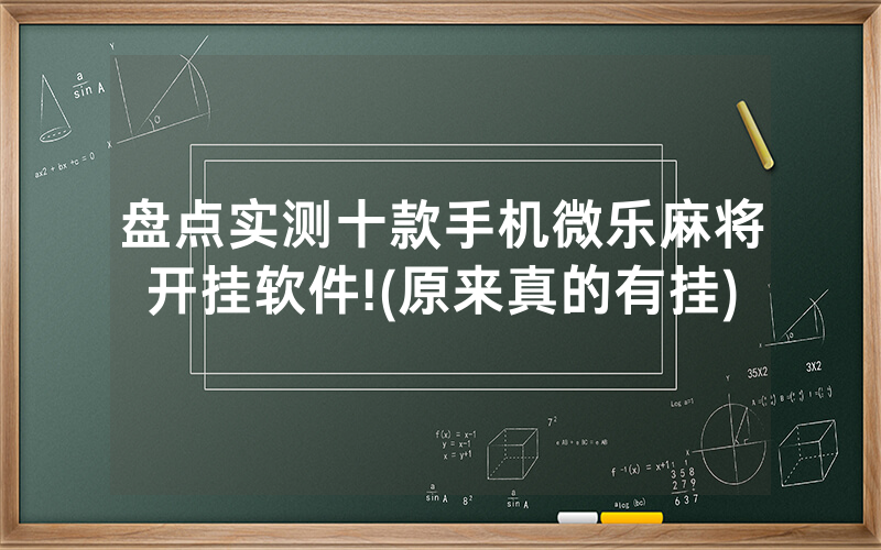 盘点实测十款手机微乐麻将开挂软件!(原来真的有挂)
