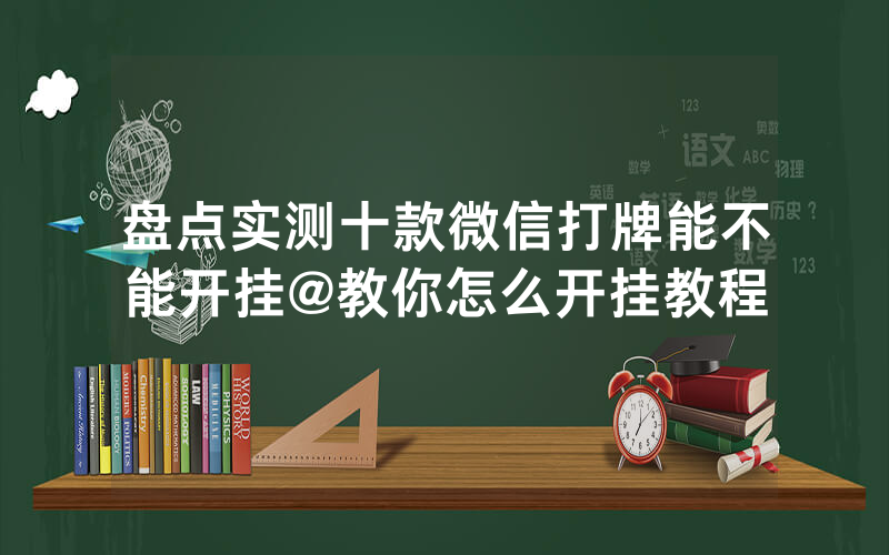 盘点实测十款微信打牌能不能开挂@教你怎么开挂教程