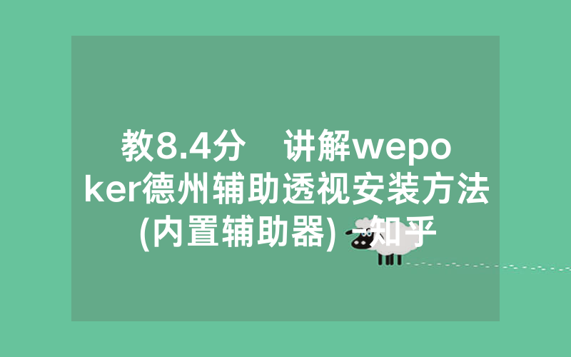 教8.4分鐘讲解wepoker德州辅助透视安装方法(内置辅助器) -知乎