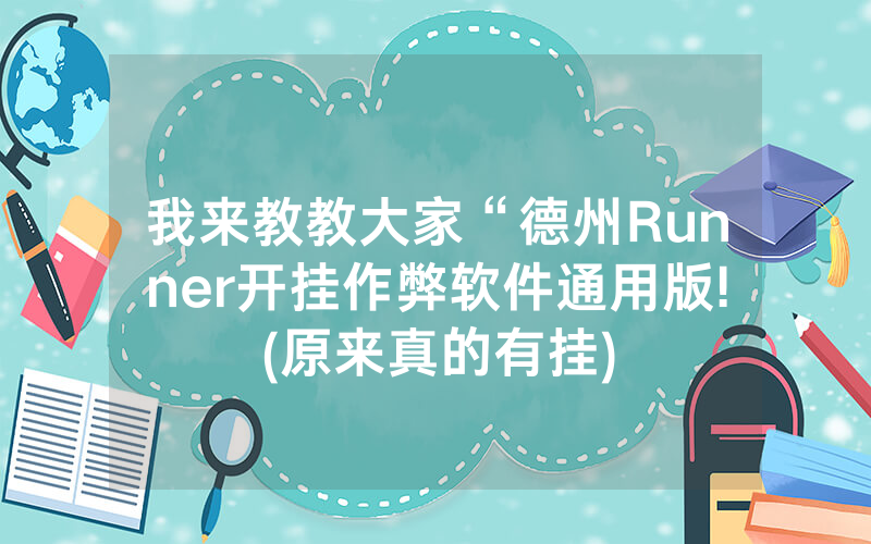 我来教教大家“德州Runner开挂作弊软件通用版!(原来真的有挂)