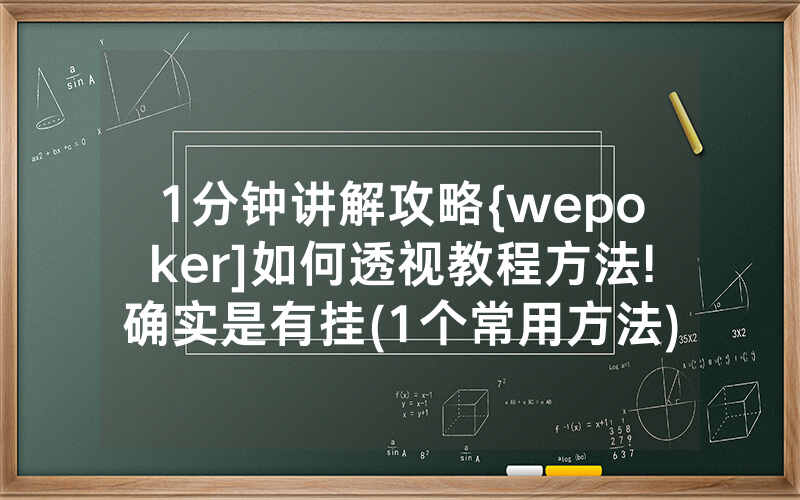 1分钟讲解攻略{wepoker]如何透视教程方法!确实是有挂(1个常用方法)