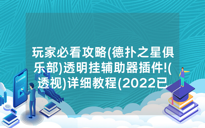 玩家必看攻略(德扑之星俱乐部)透明挂辅助器插件!(透视)详细教程(2022已更新)(哔哩哔哩)