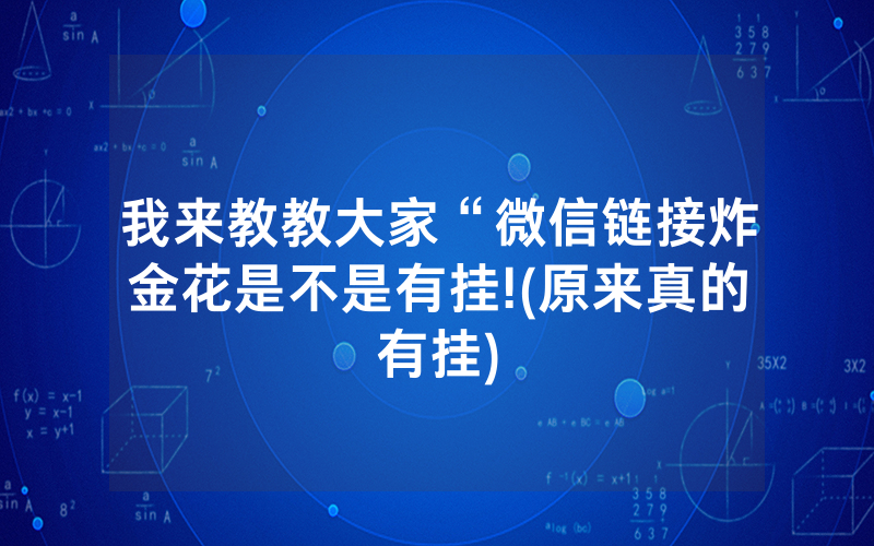我来教教大家“微信链接炸金花是不是有挂!(原来真的有挂)