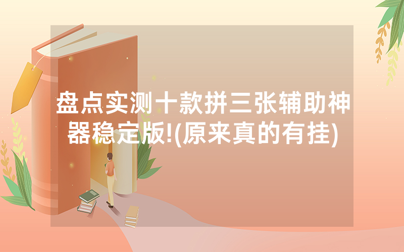盘点实测十款拼三张辅助神器稳定版!(原来真的有挂)