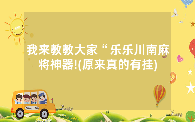 我来教教大家“乐乐川南麻将神器!(原来真的有挂)