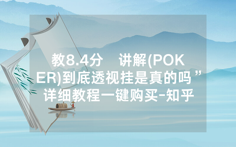 教8.4分鐘讲解(POKER)到底透视挂是真的吗”详细教程一键购买-知乎