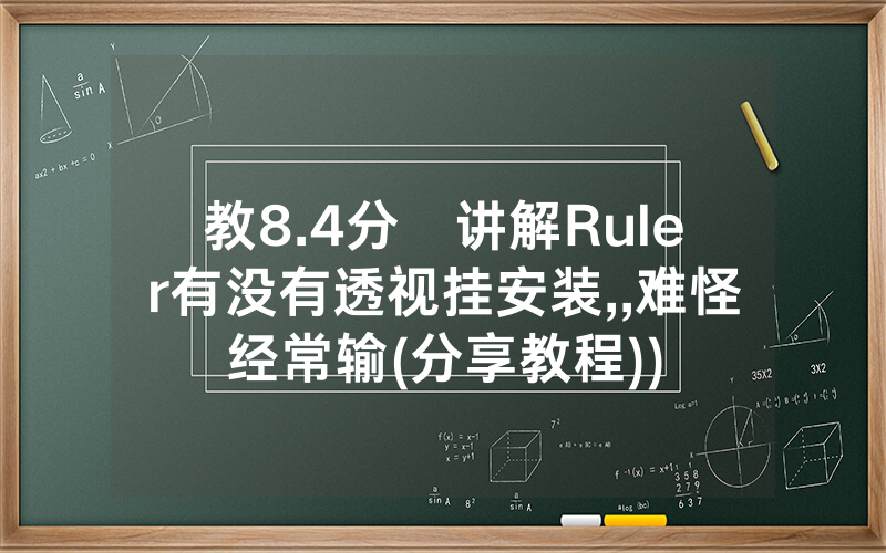 教8.4分鐘讲解Ruler有没有透视挂安装,,难怪经常输(分享教程))
