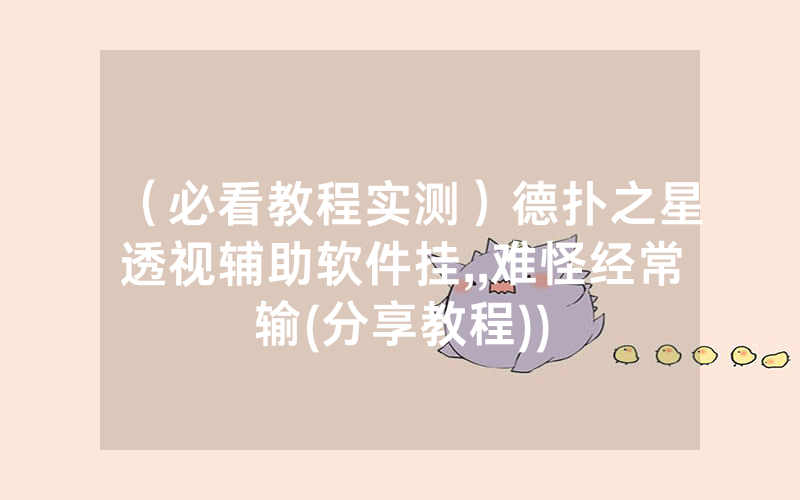 （必看教程实测）德扑之星透视辅助软件挂,,难怪经常输(分享教程))