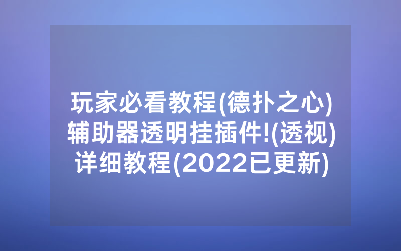 玩家必看教程(德扑之心)辅助器透明挂插件!(透视)详细教程(2022已更新)(哔哩哔哩)