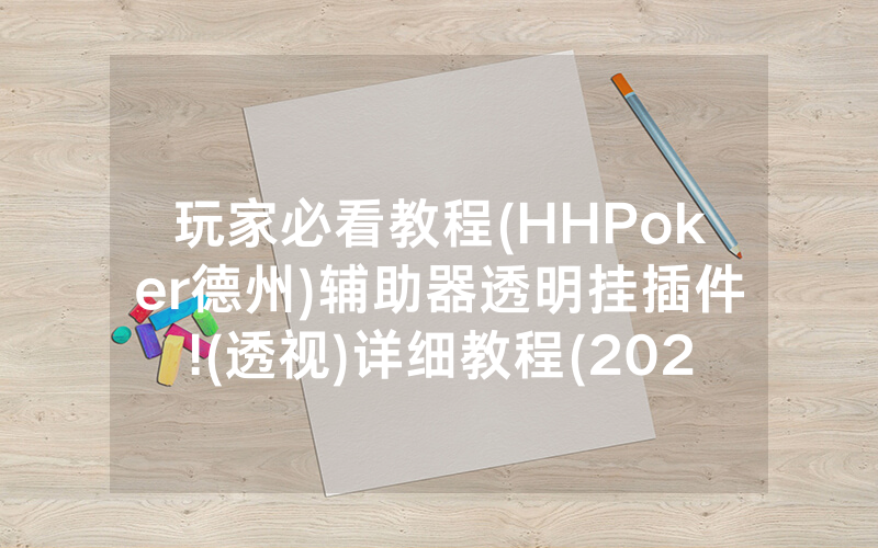 玩家必看教程(HHPoker德州)辅助器透明挂插件!(透视)详细教程(2022已更新)(哔哩哔哩)