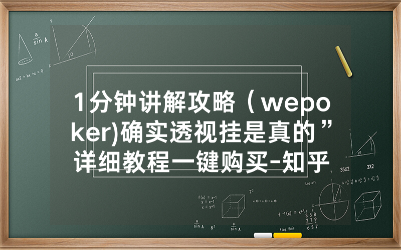 1分钟讲解攻略（wepoker)确实透视挂是真的”详细教程一键购买-知乎