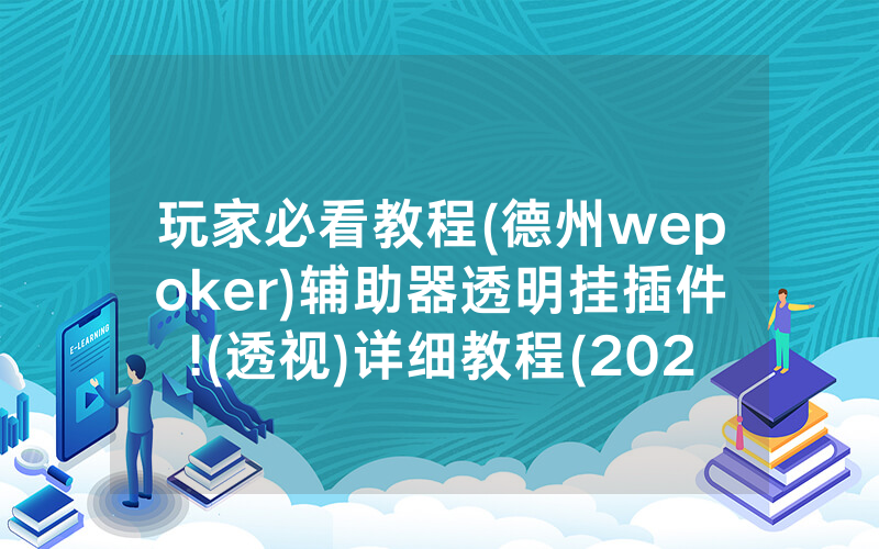 玩家必看教程(德州wepoker)辅助器透明挂插件!(透视)详细教程(2022已更新)(哔哩哔哩)