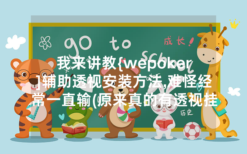 我来讲教{wepoker]辅助透视安装方法,难怪经常一直输(原来真的有透视挂)