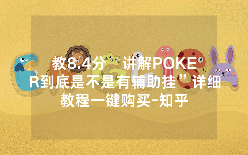 教8.4分鐘讲解POKER到底是不是有辅助挂”详细教程一键购买-知乎