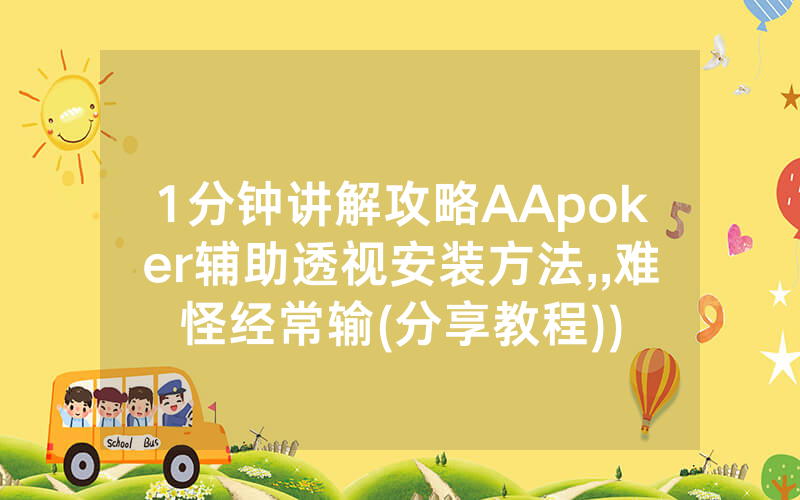 1分钟讲解攻略AApoker辅助透视安装方法,,难怪经常输(分享教程))