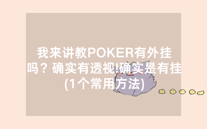 我来讲教POKER有外挂吗？确实有透视!确实是有挂(1个常用方法)