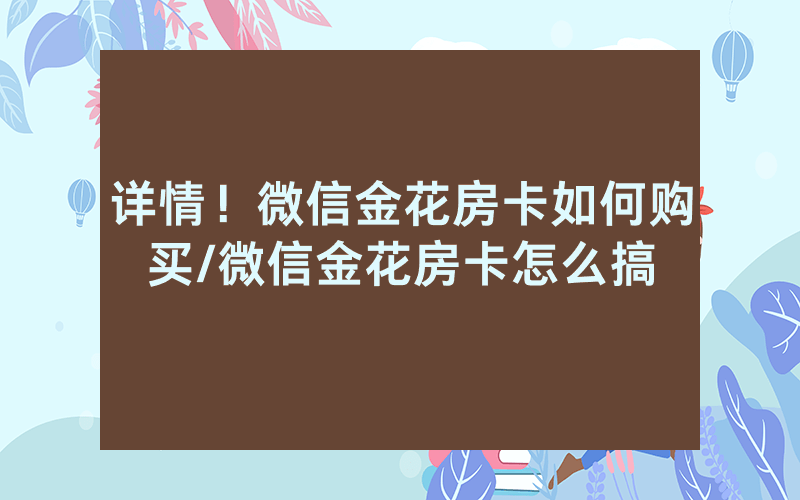 详情！微信金花房卡如何购买/微信金花房卡怎么搞