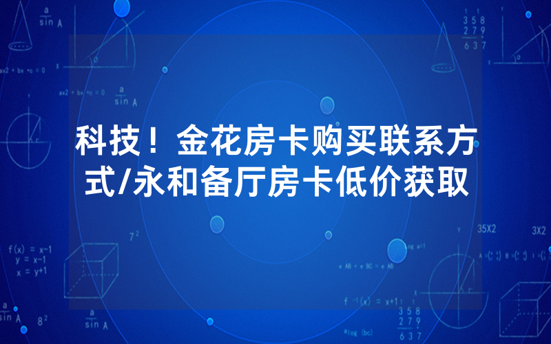 科技！金花房卡购买联系方式/永和备厅房卡低价获取