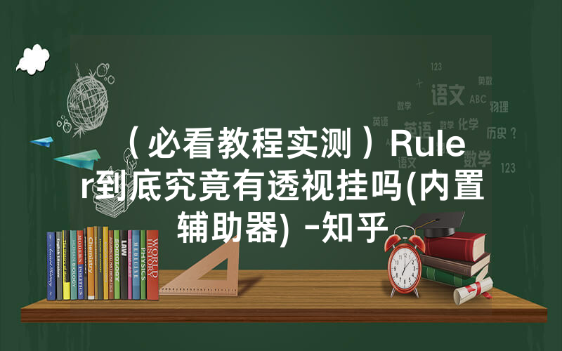 （必看教程实测）Ruler到底究竟有透视挂吗(内置辅助器) -知乎